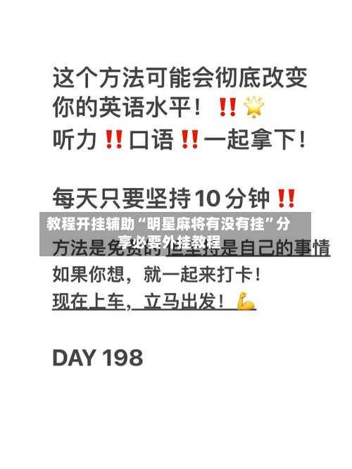 教程开挂辅助“明星麻将有没有挂”分享必要外挂教程-第3张图片