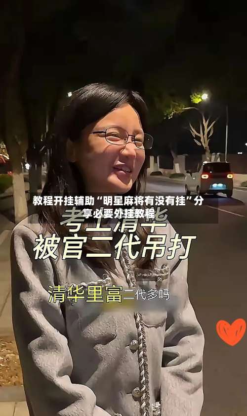 教程开挂辅助“明星麻将有没有挂	”分享必要外挂教程-第2张图片