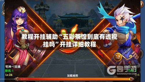 教程开挂辅助“五彩茶馆到底有透视挂吗”开挂详细教程-第3张图片