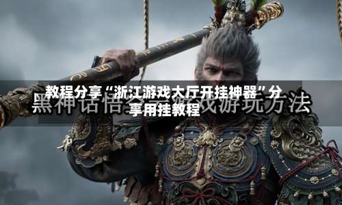 教程分享“浙江游戏大厅开挂神器”分享用挂教程-第3张图片