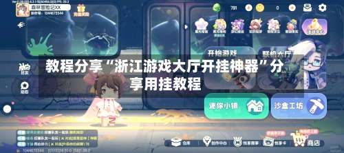 教程分享“浙江游戏大厅开挂神器”分享用挂教程-第1张图片