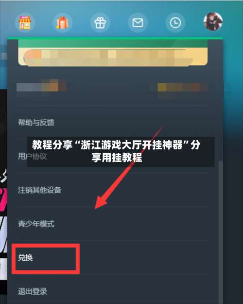 教程分享“浙江游戏大厅开挂神器	”分享用挂教程-第2张图片