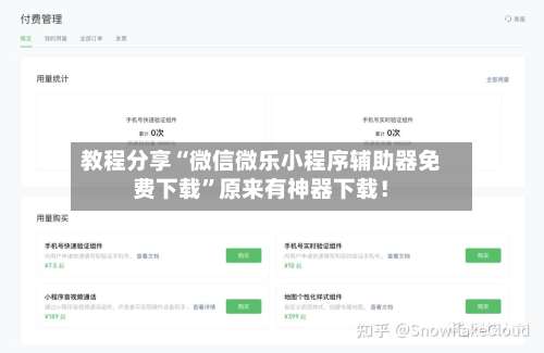 教程分享“微信微乐小程序辅助器免费下载	”原来有神器下载！-第2张图片