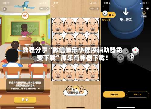 教程分享“微信微乐小程序辅助器免费下载”原来有神器下载！-第1张图片