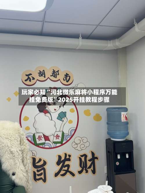 玩家必知“河北微乐麻将小程序万能挂免费版”2025开挂教程步骤-第2张图片