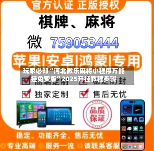 玩家必知“河北微乐麻将小程序万能挂免费版	”2025开挂教程步骤-第1张图片