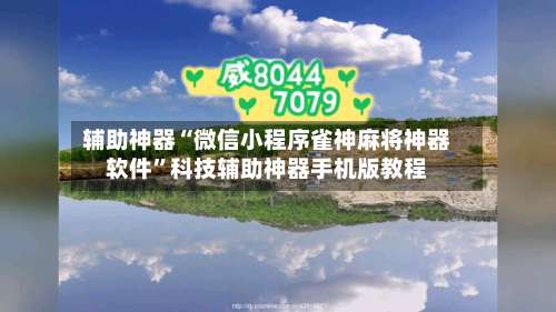 辅助神器“微信小程序雀神麻将神器软件	”科技辅助神器手机版教程-第1张图片