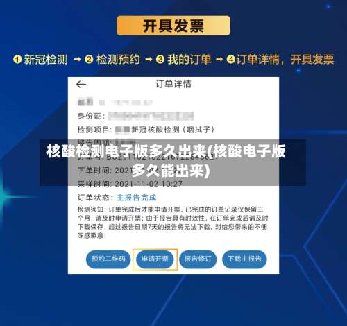 核酸检测电子版多久出来(核酸电子版多久能出来)-第2张图片