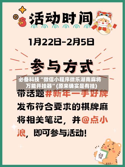 必备科技“微信小程序微乐湖南麻将万能开挂器”(原来确实是有挂)-第2张图片