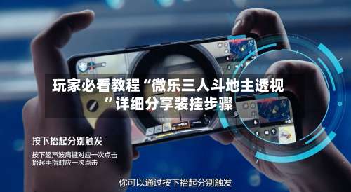 玩家必看教程“微乐三人斗地主透视”详细分享装挂步骤-第1张图片