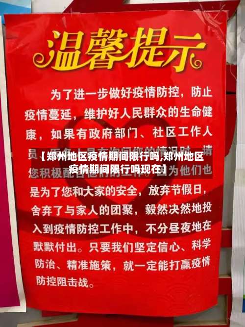 【郑州地区疫情期间限行吗,郑州地区疫情期间限行吗现在】-第3张图片