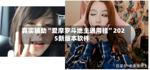 真实辅助“爱摩罗斗地主通用挂”2025新版本软件-第2张图片