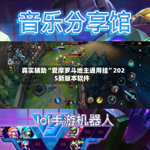 真实辅助“爱摩罗斗地主通用挂	”2025新版本软件-第1张图片