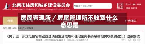房屋管理所／房屋管理所不收费什么意思是-第2张图片