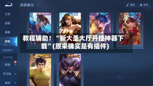 教程辅助！“新大圣大厅开挂神器下载”(原来确实是有插件)-第1张图片