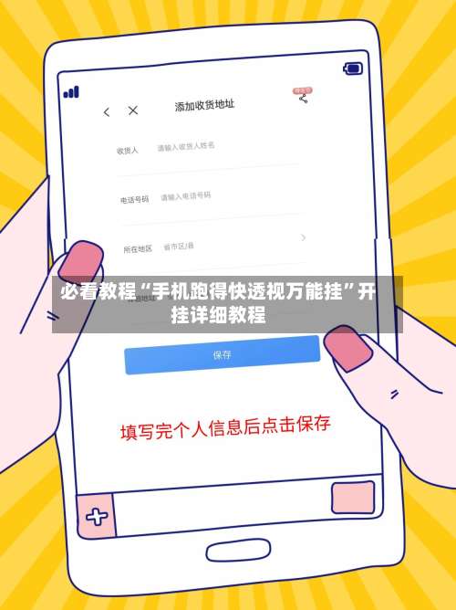 必看教程“手机跑得快透视万能挂”开挂详细教程-第1张图片