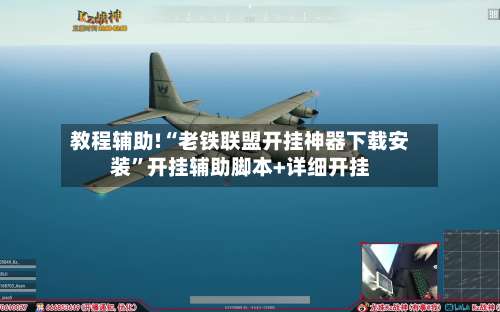 教程辅助!“老铁联盟开挂神器下载安装	”开挂辅助脚本+详细开挂-第1张图片