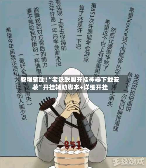 教程辅助!“老铁联盟开挂神器下载安装”开挂辅助脚本+详细开挂-第2张图片