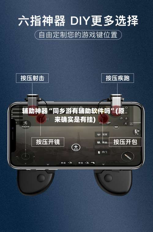 辅助神器“同乡游有辅助软件吗”(原来确实是有挂)-第3张图片