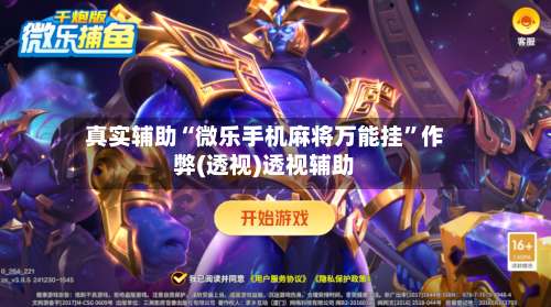 真实辅助“微乐手机麻将万能挂”作弊(透视)透视辅助-第1张图片