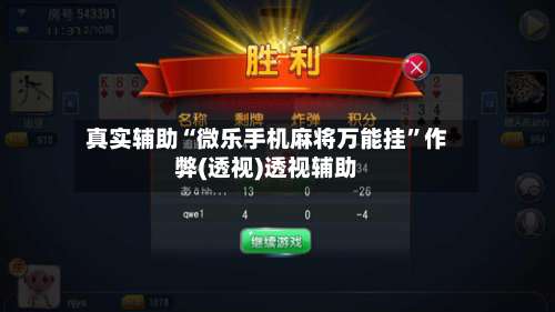 真实辅助“微乐手机麻将万能挂	”作弊(透视)透视辅助-第2张图片