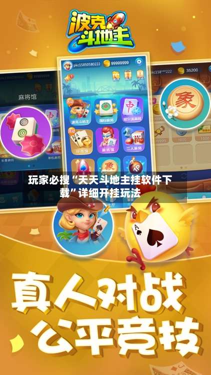 玩家必搜“天天斗地主挂软件下载”详细开挂玩法-第1张图片