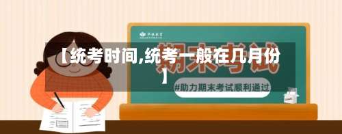 【统考时间,统考一般在几月份】-第1张图片