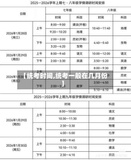 【统考时间,统考一般在几月份】-第2张图片