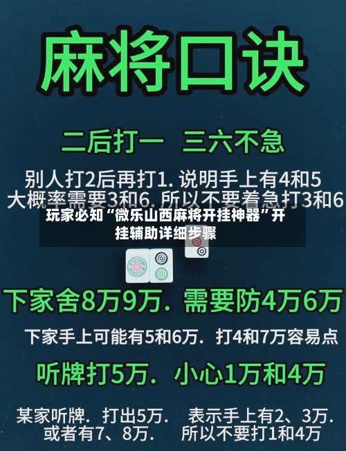 玩家必知“微乐山西麻将开挂神器”开挂辅助详细步骤-第1张图片