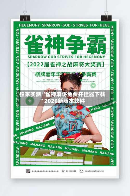 独家实测“雀神麻将免费开挂器下载”2026新版本软件-第1张图片