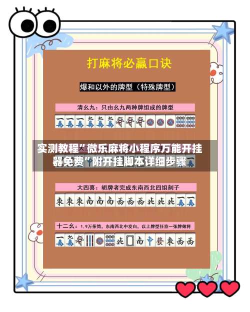 实测教程”微乐麻将小程序万能开挂器免费”附开挂脚本详细步骤-第1张图片