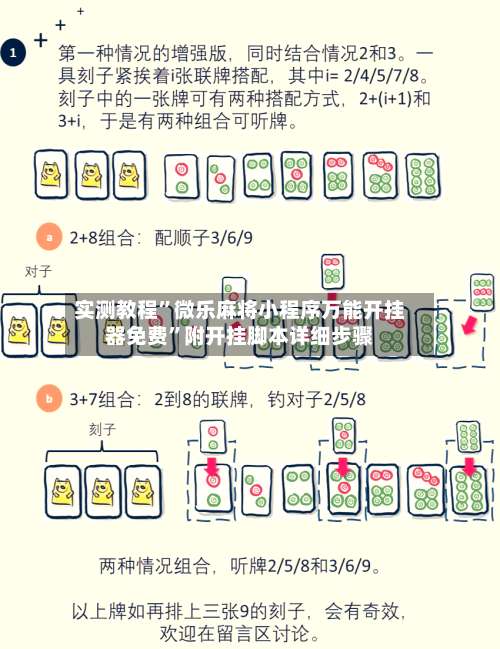 实测教程	”微乐麻将小程序万能开挂器免费”附开挂脚本详细步骤-第2张图片
