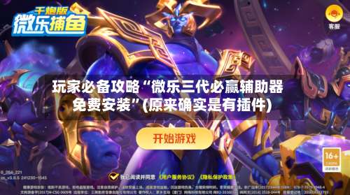 玩家必备攻略“微乐三代必赢辅助器免费安装”(原来确实是有插件)-第2张图片