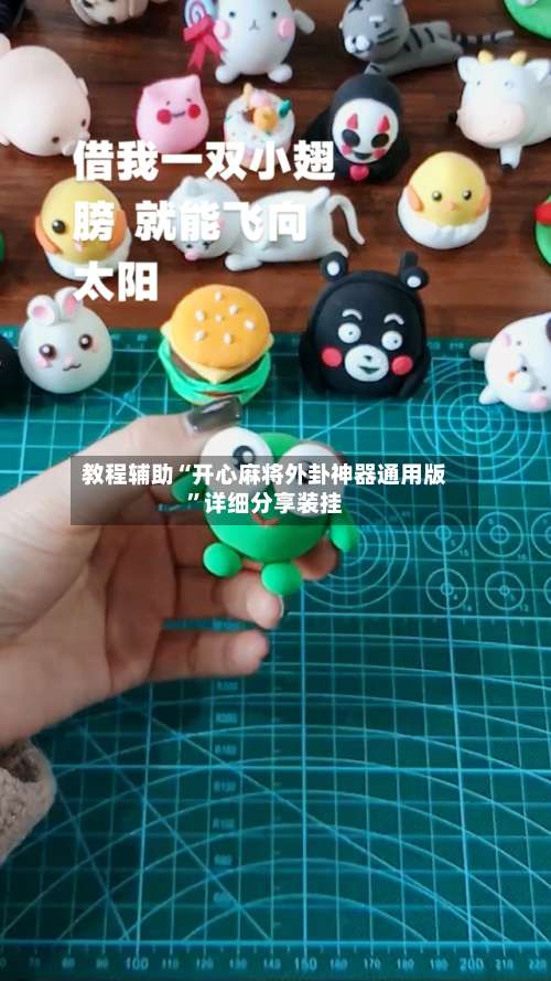 教程辅助“开心麻将外卦神器通用版”详细分享装挂-第2张图片