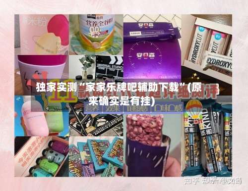 独家实测“家家乐牌吧辅助下载	”(原来确实是有挂)-第1张图片