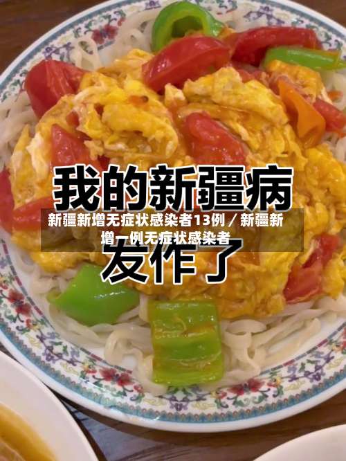 新疆新增无症状感染者13例／新疆新增一例无症状感染者-第2张图片