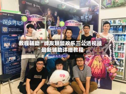 教程辅助“牌友联盟欢乐三公透视挂	”最新辅助详细教程-第1张图片