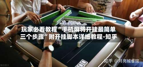 玩家必看教程“手机麻将开挂最简单三个步骤	”附开挂脚本详细教程-知乎-第1张图片