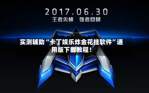 实测辅助“卡丁娱乐炸金花挂软件”通用版下载教程！-第2张图片