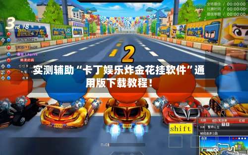 实测辅助“卡丁娱乐炸金花挂软件”通用版下载教程！-第1张图片