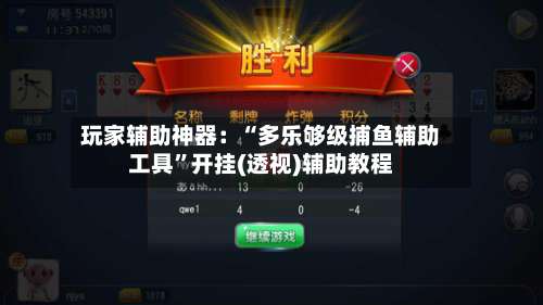 玩家辅助神器：“多乐够级捕鱼辅助工具	”开挂(透视)辅助教程-第2张图片