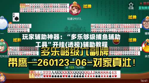 玩家辅助神器：“多乐够级捕鱼辅助工具”开挂(透视)辅助教程-第3张图片