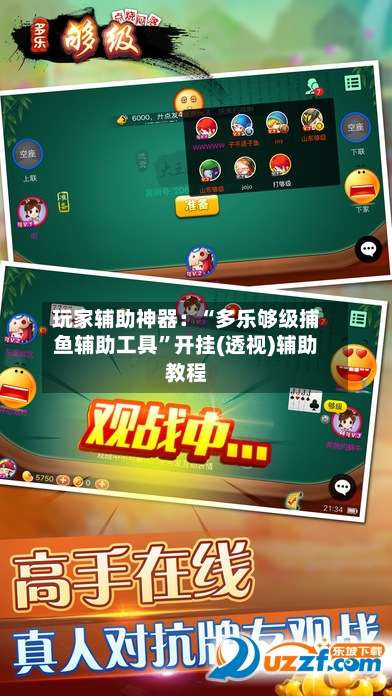 玩家辅助神器：“多乐够级捕鱼辅助工具”开挂(透视)辅助教程-第1张图片