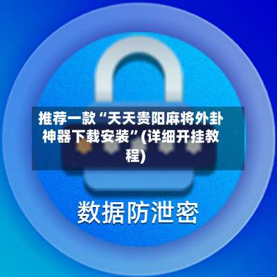 推荐一款“天天贵阳麻将外卦神器下载安装”(详细开挂教程)-第2张图片