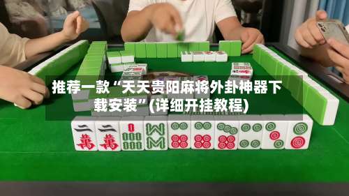 推荐一款“天天贵阳麻将外卦神器下载安装”(详细开挂教程)-第3张图片