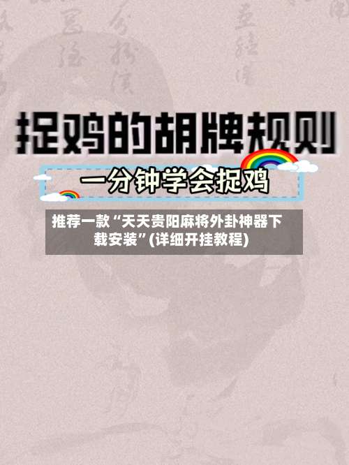 推荐一款“天天贵阳麻将外卦神器下载安装	”(详细开挂教程)-第1张图片