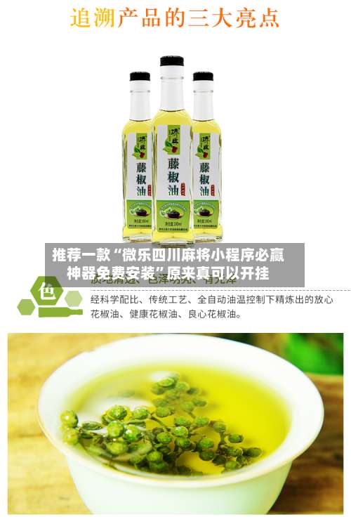 推荐一款“微乐四川麻将小程序必赢神器免费安装	”原来真可以开挂-第1张图片