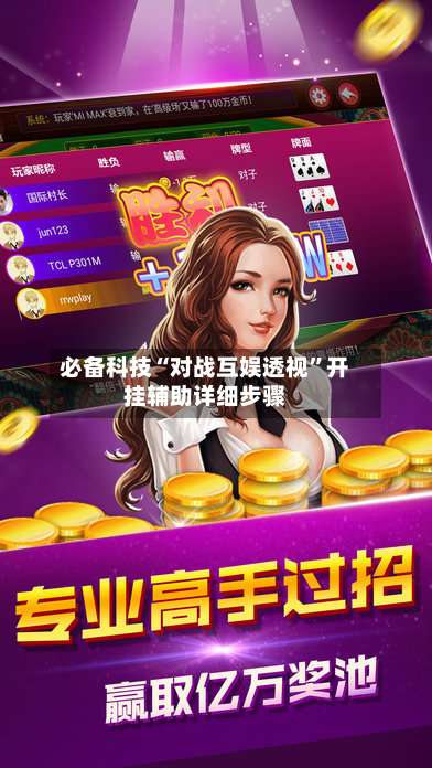 必备科技“对战互娱透视	”开挂辅助详细步骤-第1张图片