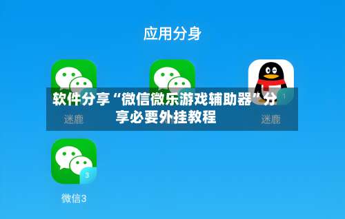 软件分享“微信微乐游戏辅助器”分享必要外挂教程-第2张图片