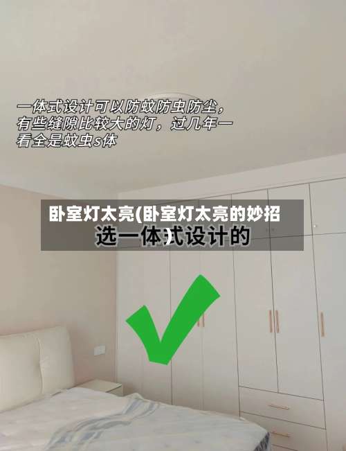 卧室灯太亮(卧室灯太亮的妙招)-第1张图片